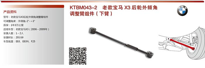  KTBM043-2　寶馬X3后輪外傾角調(diào)整組件