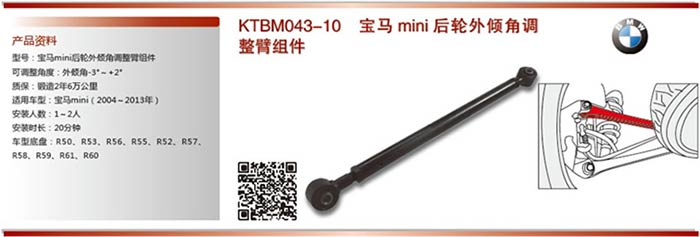 KTBM043-10 寶馬Mini新款后輪外傾角調(diào)整臂組件