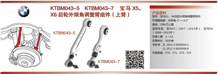  KTBM043-5(-7) 寶馬X5X6后輪外傾角調(diào)整臂組件（分長短兩只）